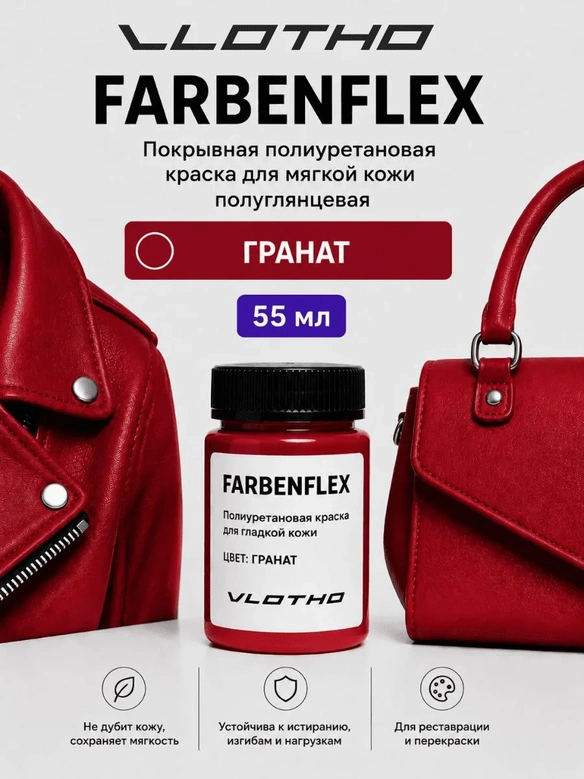 Vlotho FARBENFLEX Покрывная полиуретановая краска для мягкой кожи полуглянцевая гранатовый 55 мл