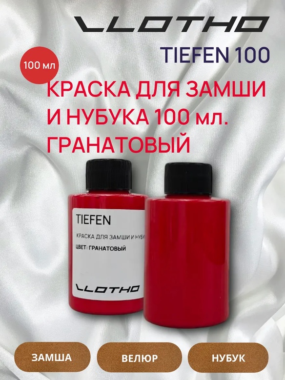 Vlotho TIEFEN Краска для замши и нубука гранатовый 100 мл