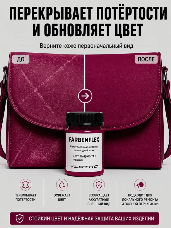Vlotho FARBENFLEX Покрывная полиуретановая краска для мягкой кожи полуглянцевая Мажента / Фуксия 55 мл