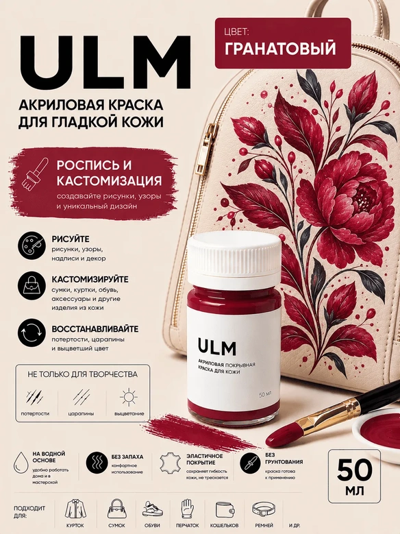 Vlotho ULM Акриловая покрывная краска для кожи, гранатовый, 50 мл