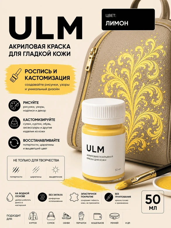 Vlotho ULM Акриловая покрывная краска для кожи, лимонный, 50 мл