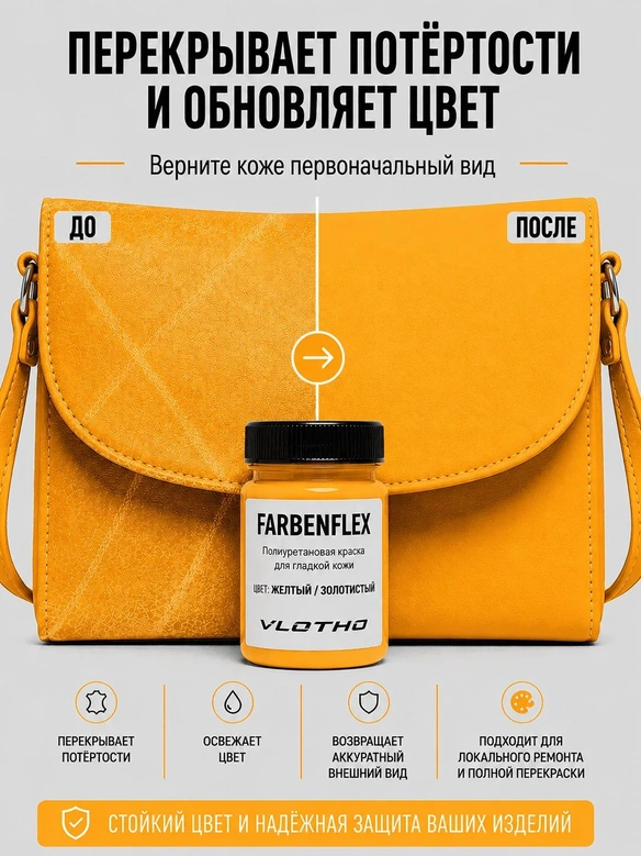 Vlotho FARBENFLEX Покрывная полиуретановая краска для мягкой кожи полуглянцевая Золотистый/Желтый 55 мл
