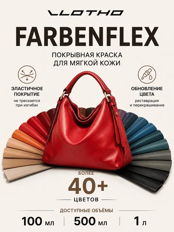 Vlotho FARBENFLEX Покрывная полиуретановая краска для мягкой кожи полуглянцевая