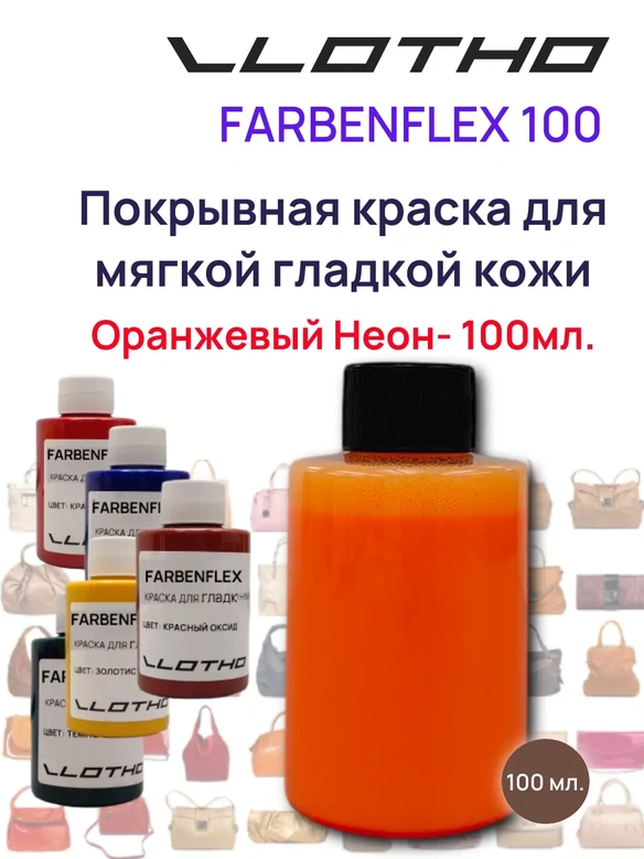 Vlotho FARBENFLEX Покрывная полиуретановая краска для мягкой кожи полуглянцевая оранжевый флуоресцентный 100 мл