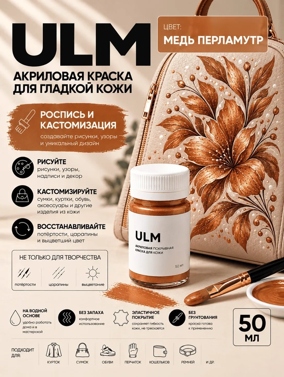 Vlotho ULM Акриловая покрывная краска для кожи, медь перламутр, 50 мл