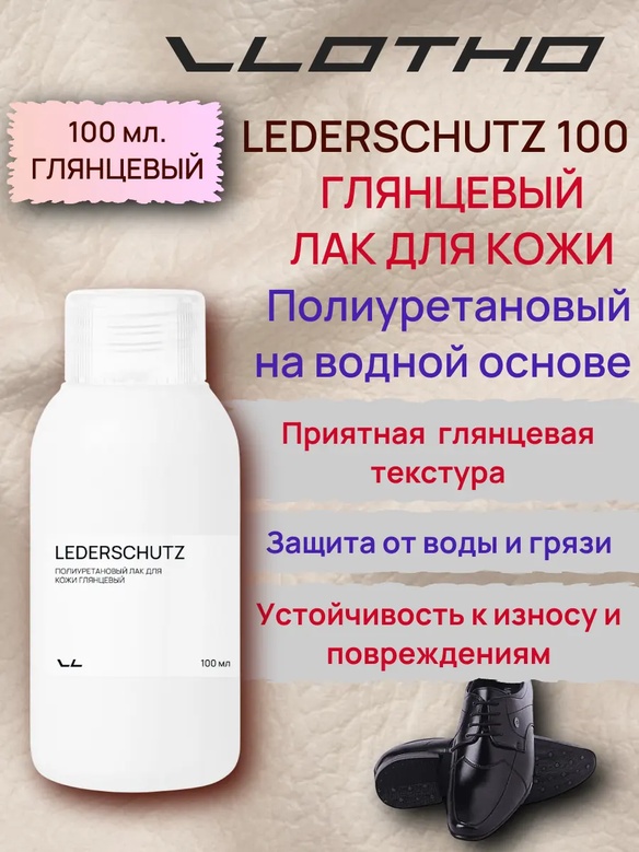 Vlotho LEDERSCHUTZ Полиуретановый лак для кожи глянцевый