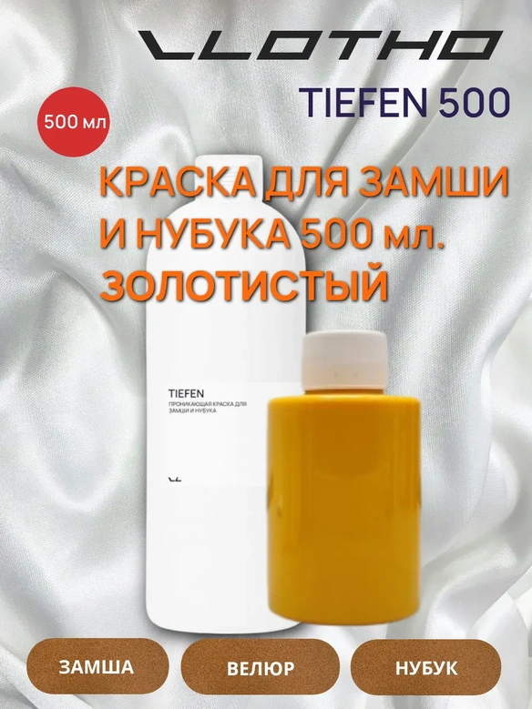 Vlotho TIEFEN Краска для замши и нубука золотистый 500 мл