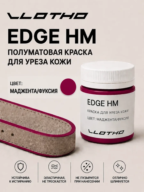 Vlotho EDGE HM Полуматовая краска для уреза кожи мажента фуксия 55 мл