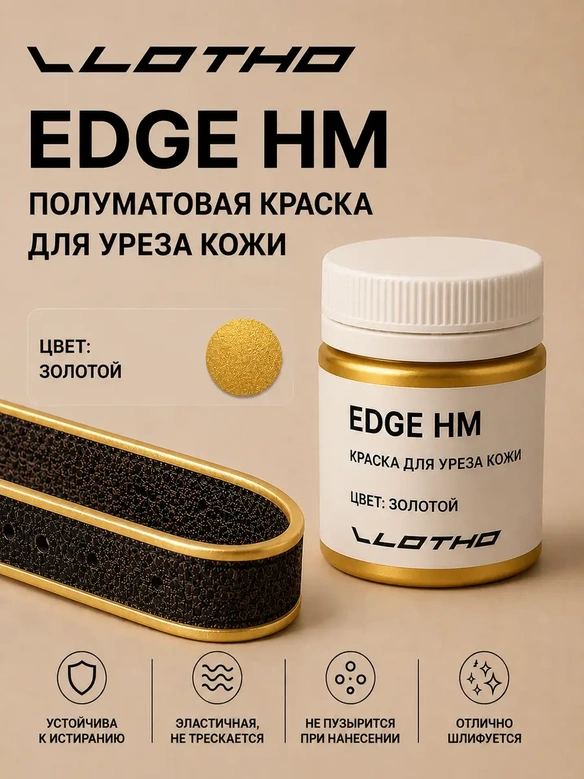 Vlotho EDGE HM Полуматовая краска для уреза кожи золотой 55 мл