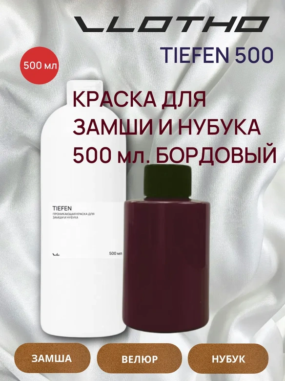 Vlotho TIEFEN Краска для замши и нубука бордо 500 мл