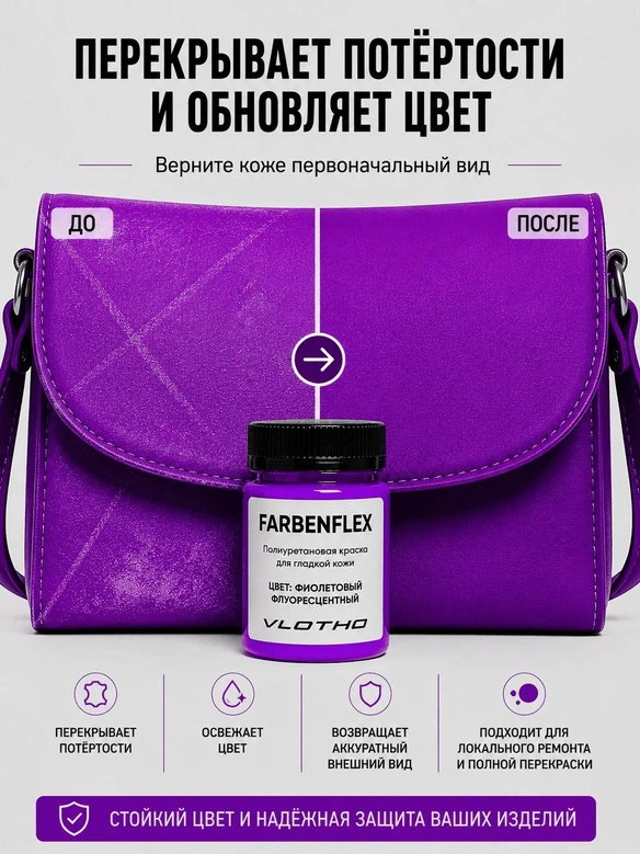 Vlotho FARBENFLEX Покрывная полиуретановая краска для мягкой кожи полуглянцевая фиолетовый флуоресцентный 55 мл