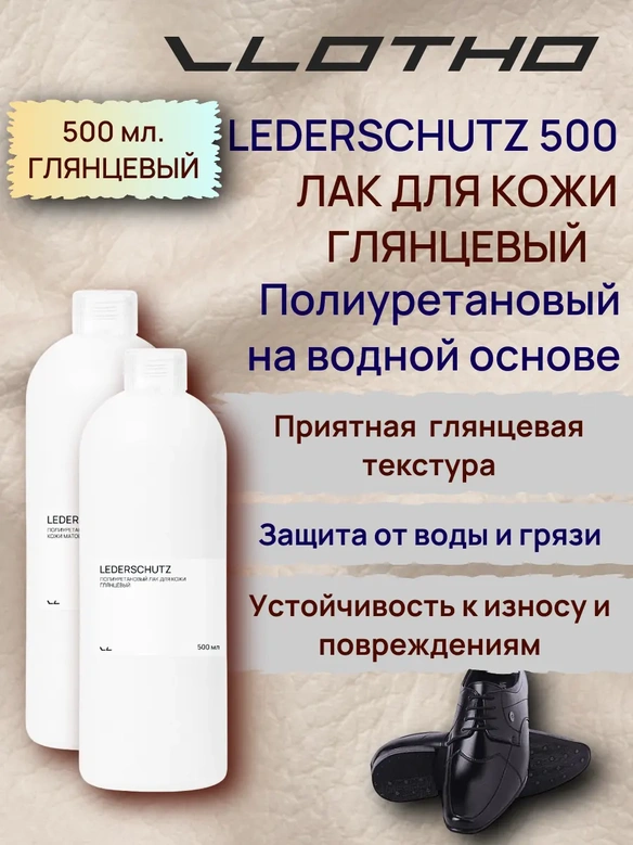 Vlotho LEDERSCHUTZ Полиуретановый лак для кожи глянцевый 500 мл