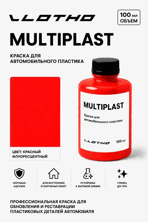 Vlotho MULTIPLAST Краска для автомобильного пластика красный флуоресцентный 100 мл
