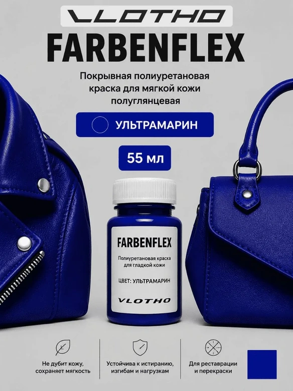 Vlotho FARBENFLEX Покрывная полиуретановая краска для мягкой кожи полуглянцевая ультрамарин электрик 55 мл