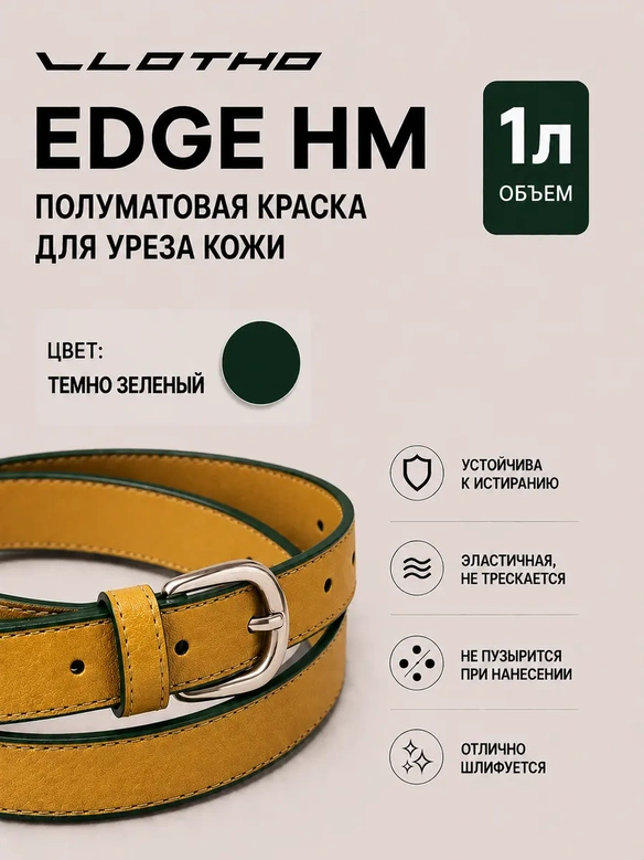 Vlotho EDGE HM Полуматовая краска для уреза кожи темно-зеленый 1 л