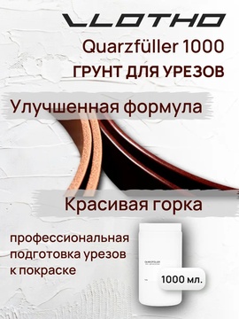 Vlotho QUARZFULLER Грунт для уреза кожи