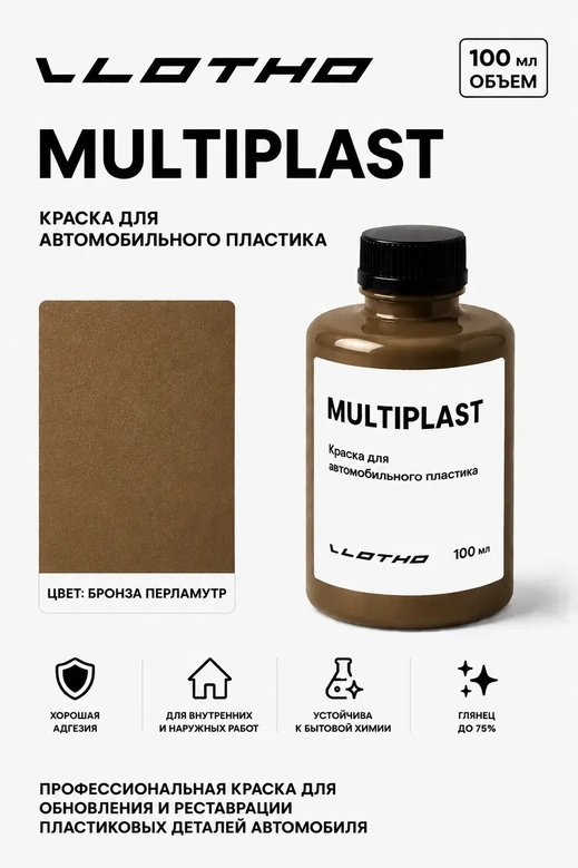 Vlotho MULTIPLAST Краска для автомобильного пластика бронза перламутр 100 мл