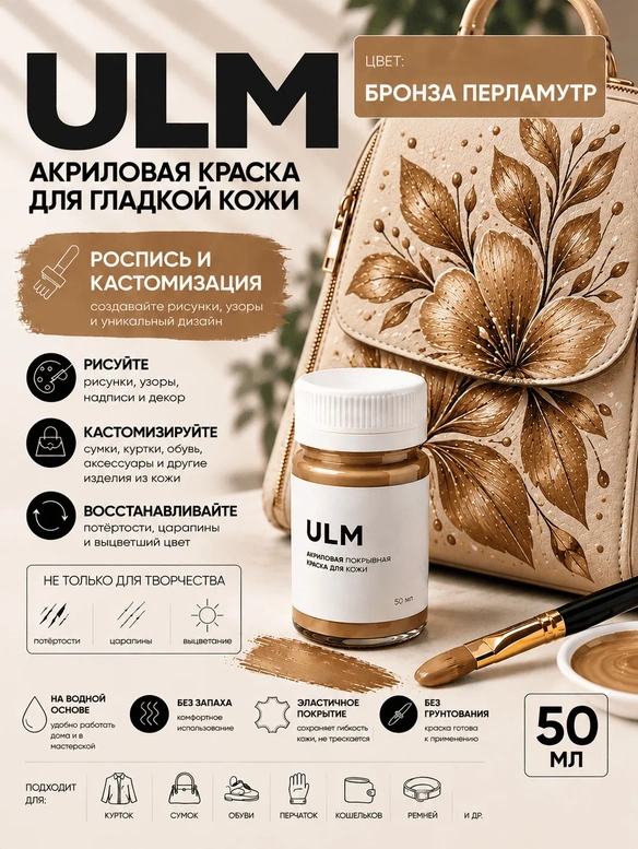 Vlotho ULM Акриловая покрывная краска для кожи, бронза перламутр, 50 мл