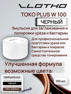 Vlotho TOKO PLUS W Эмульсия для заглаживания и полировки уреза и бахтармы 100 мл Черная