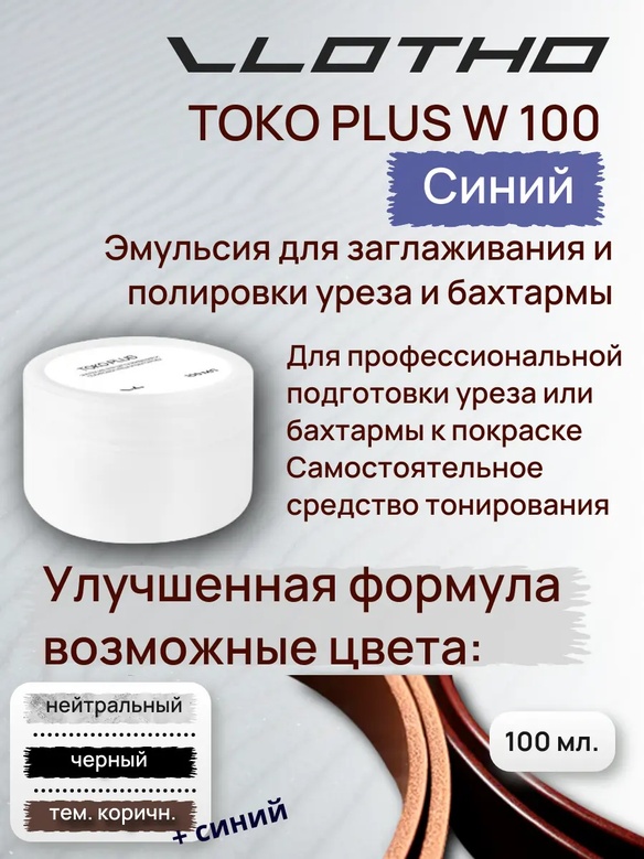 Vlotho TOKO PLUS W Эмульсия для заглаживания и полировки уреза и бахтармы 100 мл Синий