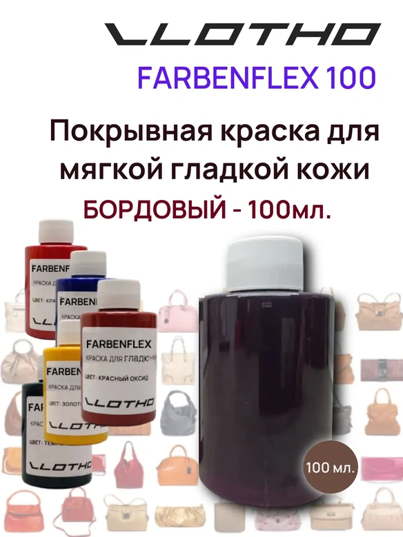 Vlotho FARBENFLEX Покрывная полиуретановая краска для мягкой кожи полуглянцевая бордо 100 мл