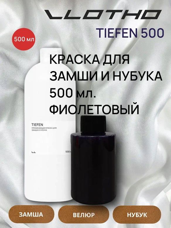 Vlotho TIEFEN Краска для замши и нубука фиолетовый 500 мл