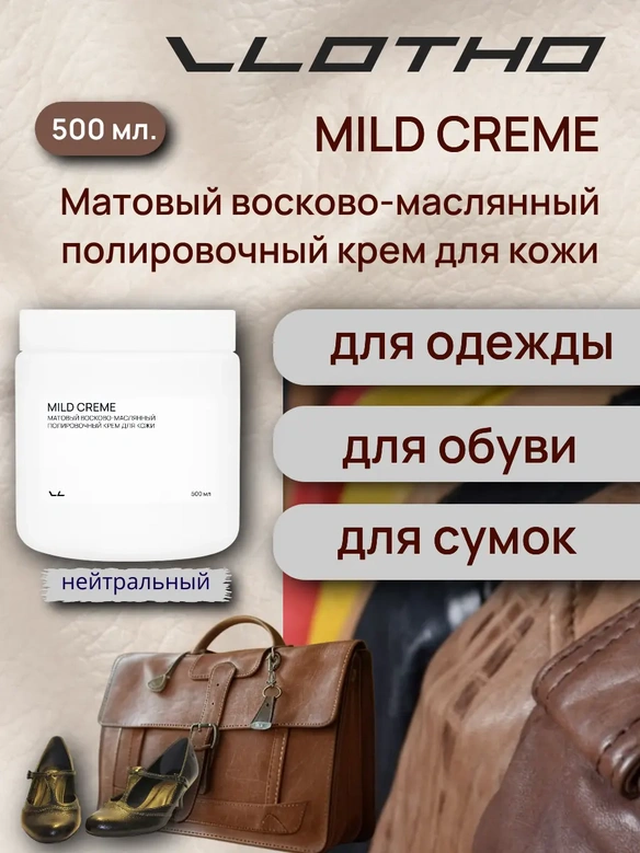Vlotho MILD CREME Матовый восково-маслянный полировочный крем для кожи 500 мл