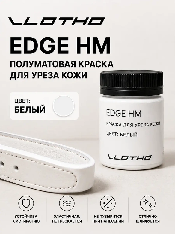 Vlotho EDGE HM Полуматовая краска для уреза кожи белый 55 мл