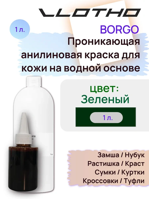 Vlotho Borgo - Анилиновая проникающая краска на водной основе 019 зеленый 1л