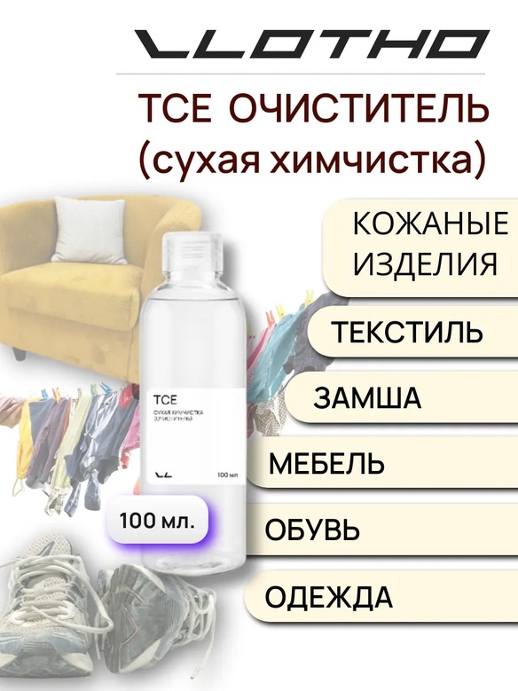 Vlotho TCE Сухая химчистка (Очиститель)