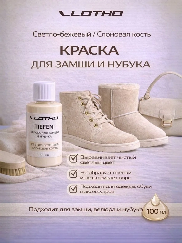 Vlotho TIEFEN 100 Светло-бежевый - Проникающая Краска для замши и нубука, 100 мл