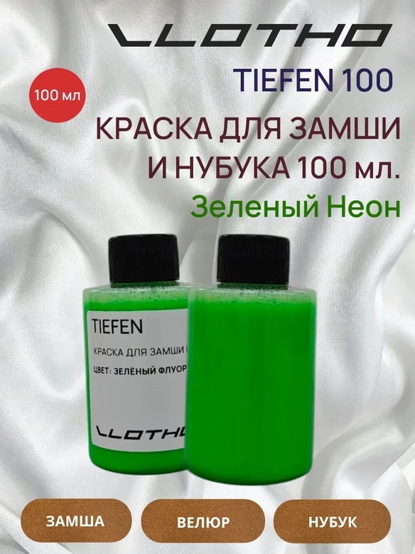 Vlotho TIEFEN Краска для замши и нубука зеленый флуоресцентный 100 мл