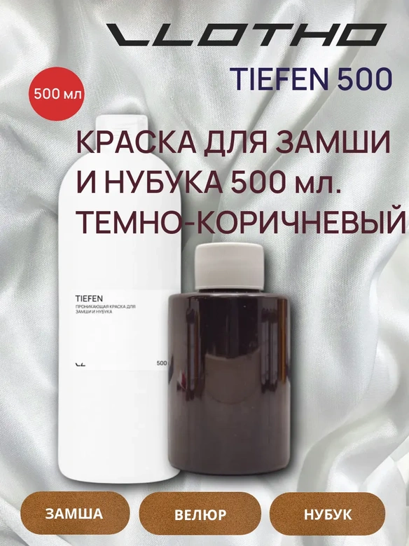 Vlotho TIEFEN Краска для замши и нубука темно-коричневый 500 мл