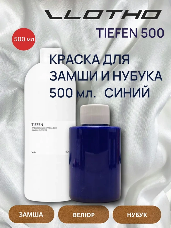 Vlotho TIEFEN Краска для замши и нубука синий 500 мл