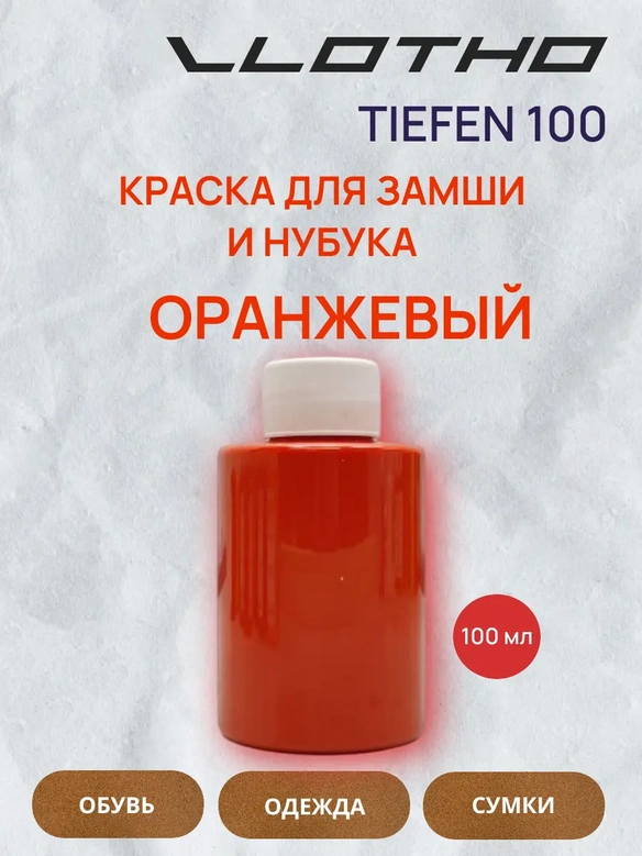 Vlotho TIEFEN Краска для замши и нубука оранжевый 100 мл