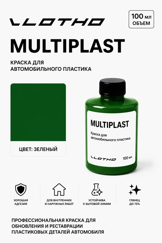 Vlotho MULTIPLAST Краска для автомобильного пластика зеленый 100 мл