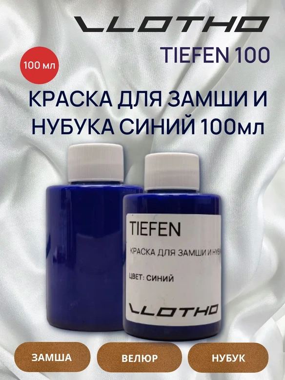 Vlotho TIEFEN Краска для замши и нубука синий 100 мл