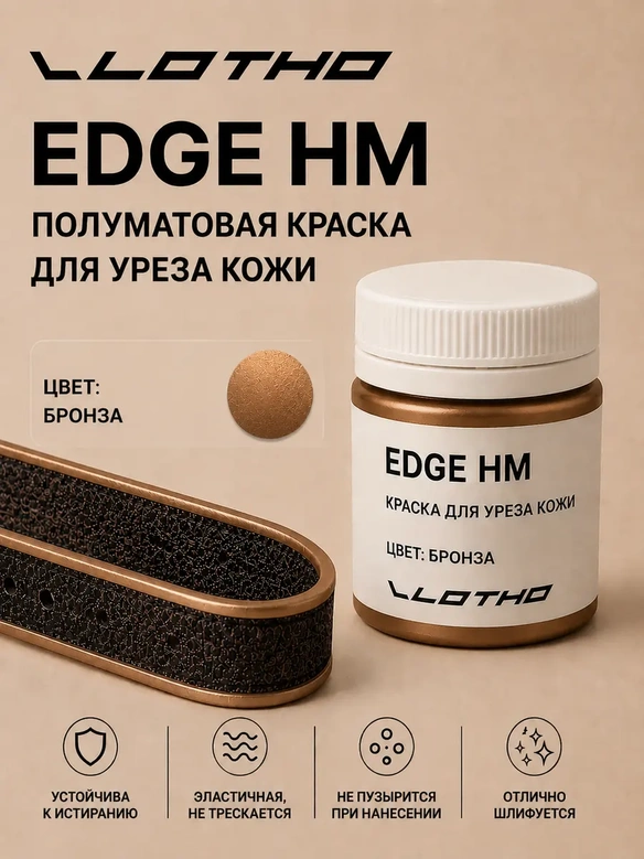 Vlotho EDGE HM Полуматовая краска для уреза кожи бронза перламутр 55 мл
