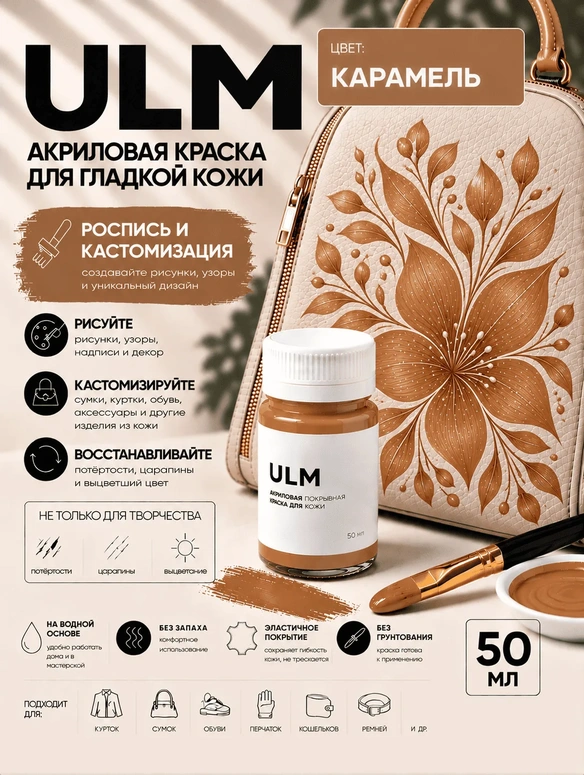 Vlotho ULM Акриловая покрывная краска для кожи, карамель, 50 мл
