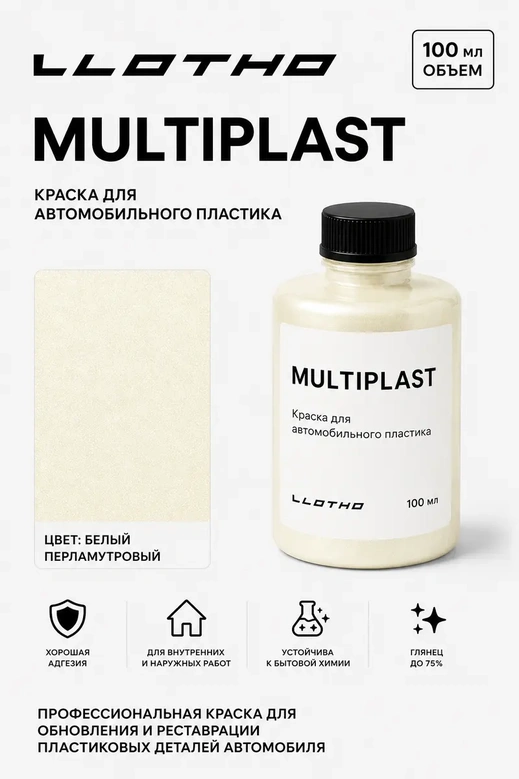 Vlotho MULTIPLAST Краска для автомобильного пластика белый перламутровый 100 мл