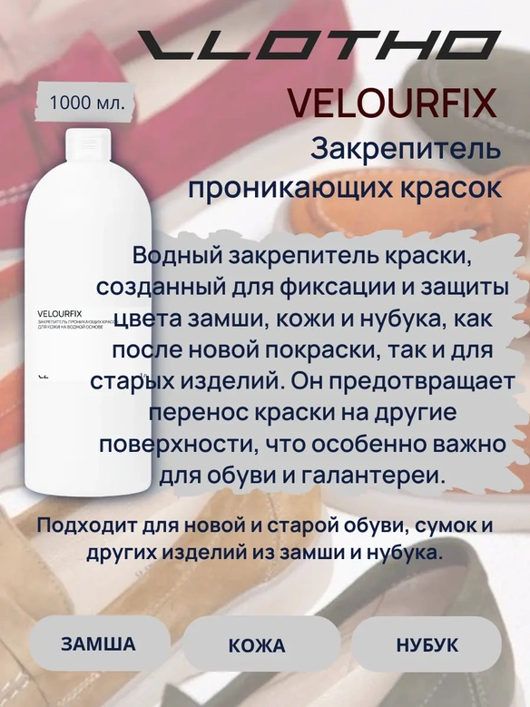 Vlotho VELOURFIX Закрепитель проникающих красок для кожи на водной основе 1 л