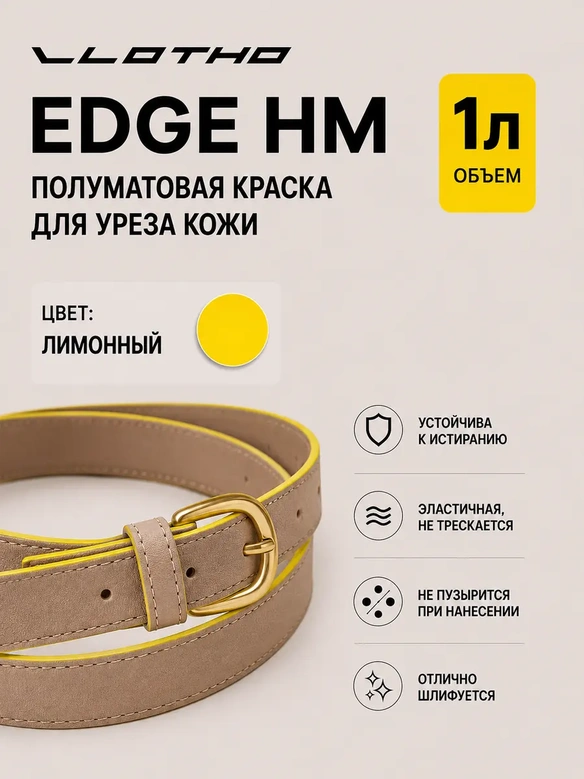 Vlotho EDGE HM Полуматовая краска для уреза кожи лимонный 1 л