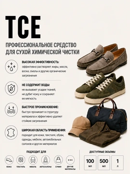 Vlotho TCE Сухая химчистка (Очиститель)