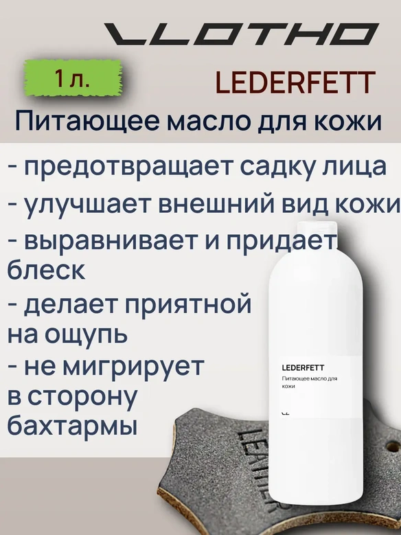Vlotho LEDERFETT Питающее масло для кожи 1 л