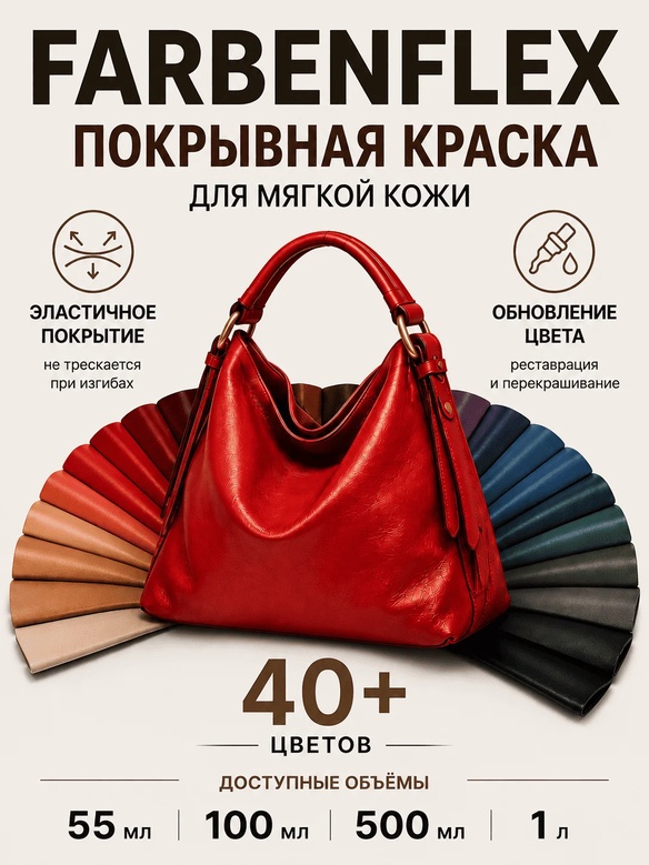 Vlotho FARBENFLEX Покрывная полиуретановая краска для мягкой кожи полуглянцевая