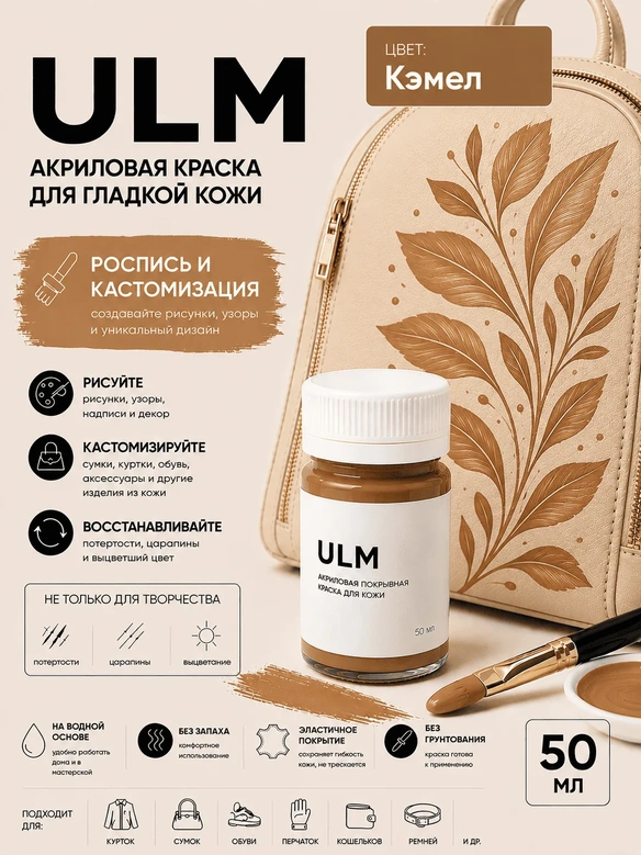 Vlotho ULM Акриловая покрывная краска для кожи, кэмел, 50 мл