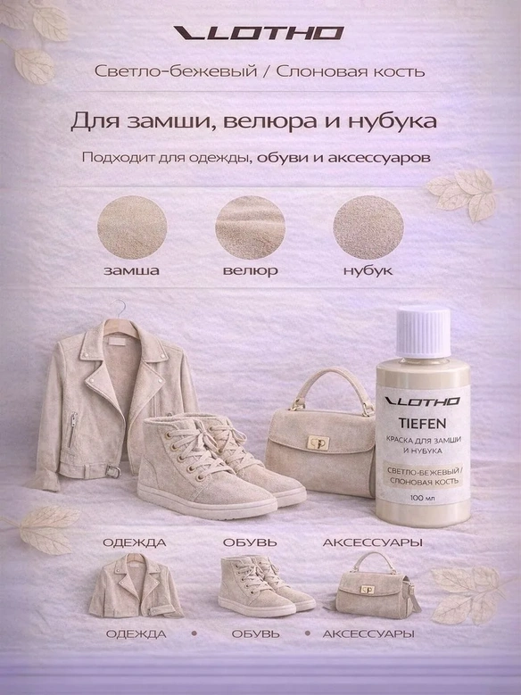Vlotho TIEFEN 100 Светло-бежевый - Проникающая Краска для замши и нубука, 100 мл