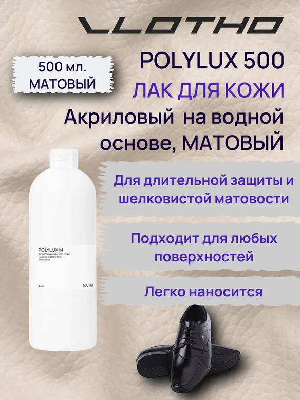 Vlotho POLYLUX M Акриловый лак для кожи на водной основе матовый 500 мл