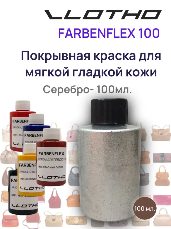 Vlotho FARBENFLEX Покрывная полиуретановая краска для мягкой кожи полуглянцевая серебро 100 мл