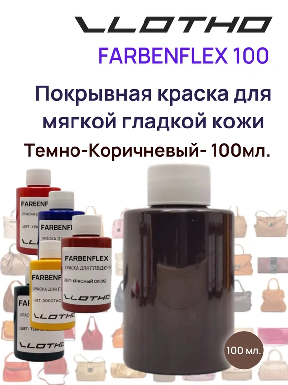 Vlotho FARBENFLEX Покрывная полиуретановая краска для мягкой кожи полуглянцевая Темно-коричневый/Горький шоколад 100 мл
